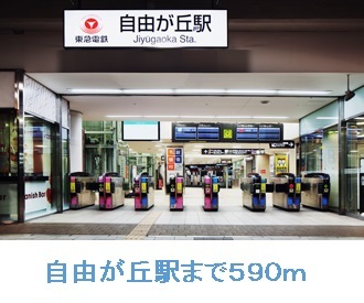 その他　自由が丘駅（その他）まで590m