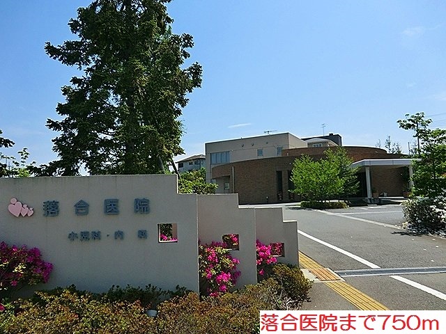 病院　落合医院（病院）まで750m
