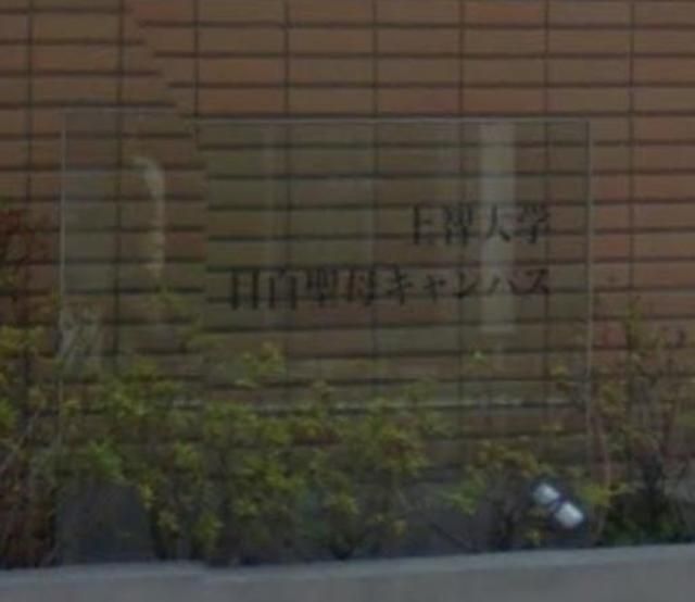 その他　上智大学（その他）まで902m