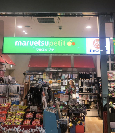 スーパー　マルエツプチ城山ヒルズ店（スーパー）まで524m