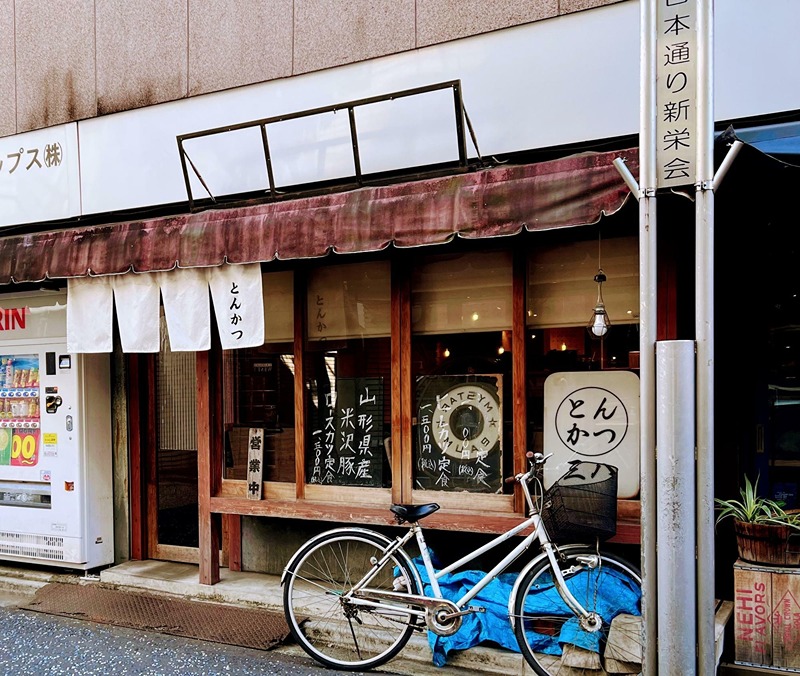 その他　とんかつ　三八（その他）まで256m