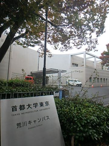 大学・短大　東京都立大学荒川キャンパス（大学・短大）まで650m