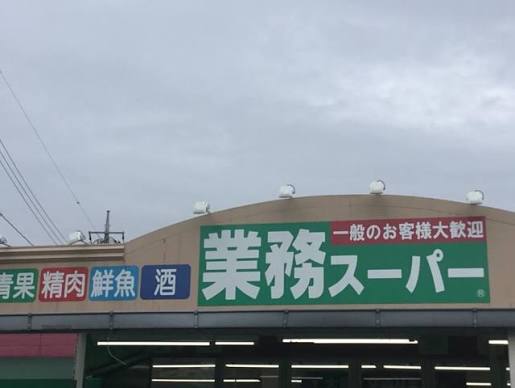 スーパー　業務スーパー金町店（スーパー）まで395m