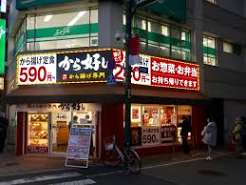 飲食店　から好し金町店（飲食店）まで1004m