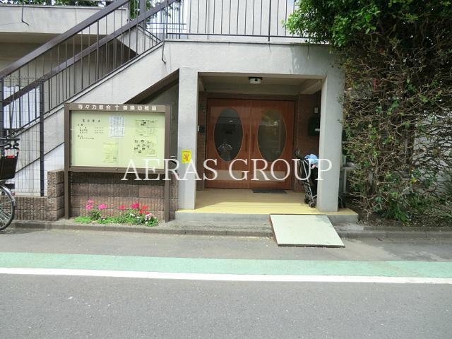 幼稚園・保育園　等々力教会善隣幼稚園（幼稚園・保育園）まで665m
