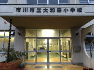 小学校　大阪市立大和田小学校（小学校）まで733m
