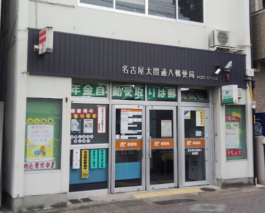 郵便局　名古屋太閤通八郵便局（郵便局）まで675m