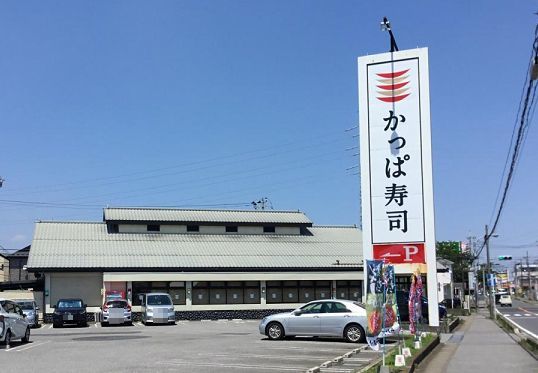 飲食店　かっぱ寿司鎌ヶ谷店（飲食店）まで500m