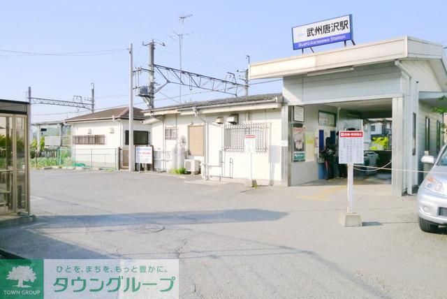 その他　武州唐沢駅（その他）まで1100m