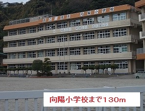 その他　向陽小学校まで130m