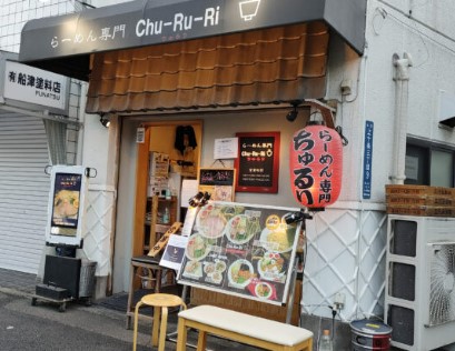 飲食店　らーめん専門店CHU-RU-RI(チュルリ)（飲食店）まで102m