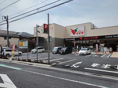 スーパー　コモディイイダ西新小岩店（スーパー）まで400m