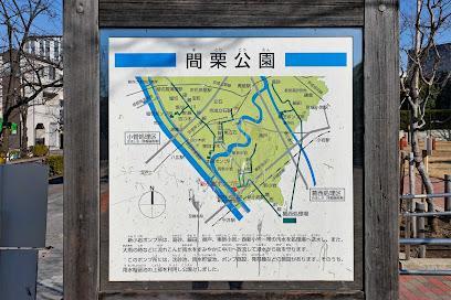 公園　間栗公園（公園）まで90m