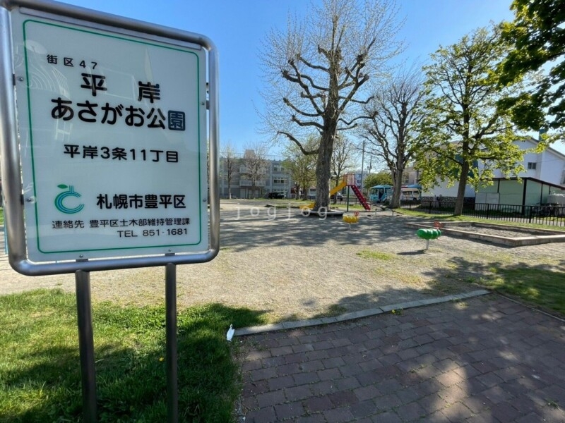 公園　平岸あさがお公園（公園）まで166m