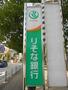 銀行　りそな銀行守口支店（銀行）まで540m