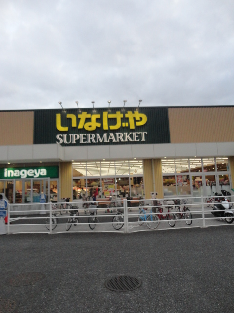 スーパー　いなげや 川崎下小田中店（スーパー）まで308m