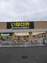 スーパー　いなげや 川崎下小田中店（スーパー）まで308m