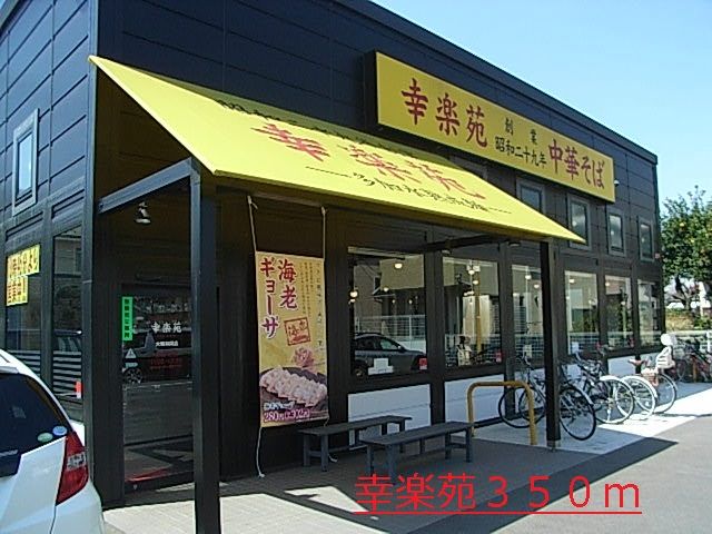 飲食店　幸楽苑（飲食店）まで350m