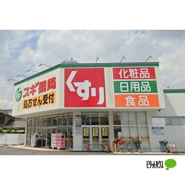 ドラックストア　スギ薬局出来町店（ドラッグストア）まで149m