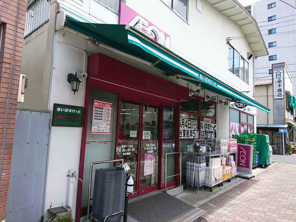 スーパー　まいばすけっと竜泉1丁目店（スーパー）まで304m
