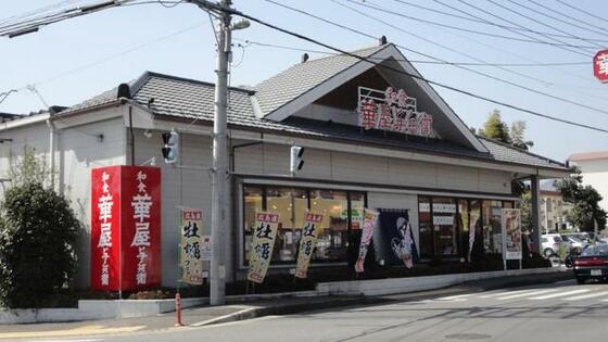 その他　華屋与兵衛厚木下荻野店（その他）まで253m