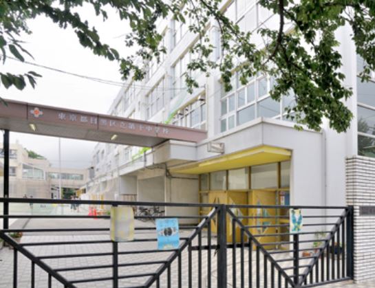 中学校　目黒区立第十中学校（中学校）まで659m