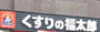 ドラックストア　くすりの福太郎防衛省店（ドラッグストア）まで289m