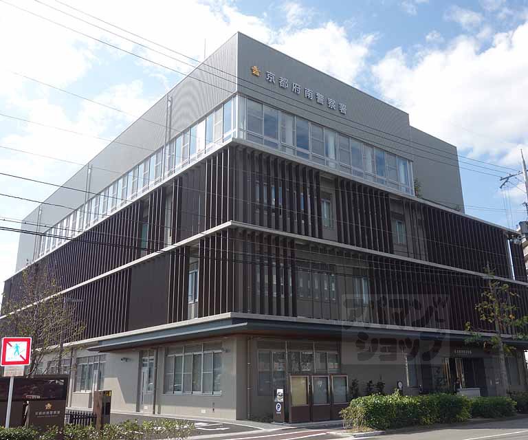 警察署・交番　京都府南警察署（警察署・交番）まで305m