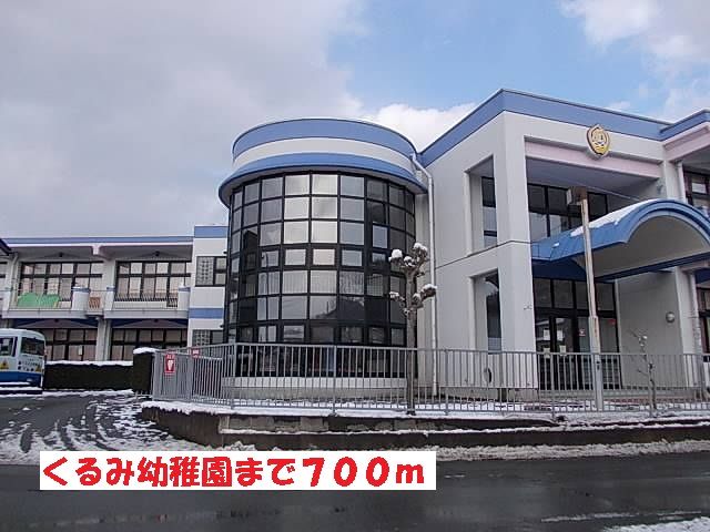 幼稚園・保育園　くるみ幼稚園（幼稚園・保育園）まで700m