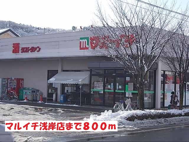 スーパー　マルイチ浅岸店（スーパー）まで800m