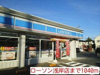 コンビニ　ローソン浅岸店（コンビニ）まで1040m