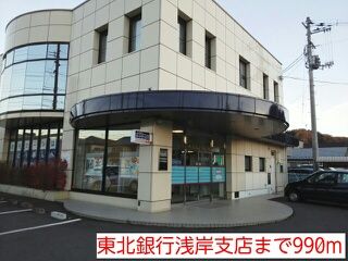 銀行　東北銀行浅岸支店（銀行）まで990m