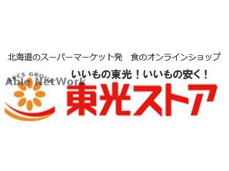 スーパー　東光ストア行啓通店（スーパー）まで770m