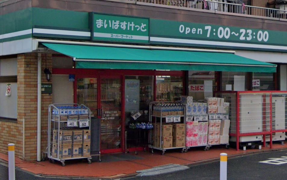 スーパー　まいばすけっと 青葉台2丁目店（スーパー）まで298m