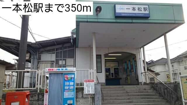 その他　一本松駅（その他）まで350m