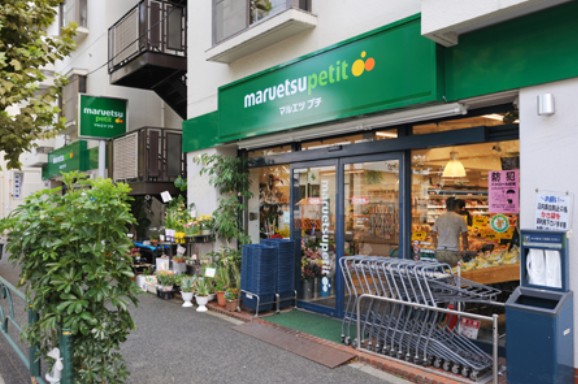 スーパー　マルエツ　プチ　西新宿三丁目店（スーパー）まで320m