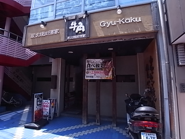 飲食店　牛角（飲食店）まで187m