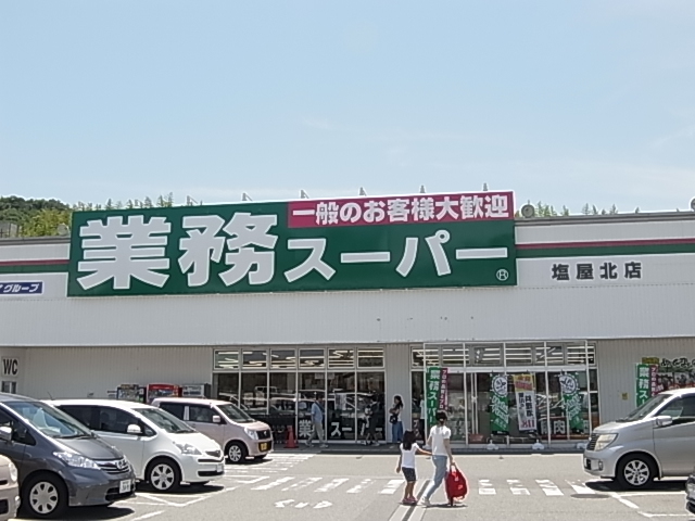 スーパー　業務スーパー塩屋北店（スーパー）まで400m