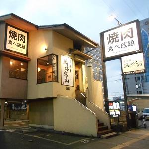 飲食店　風林火山荒本店（飲食店）まで134m