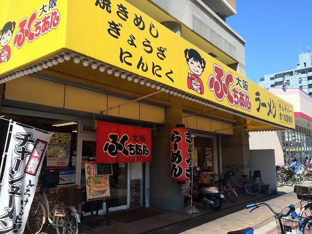 飲食店　大阪ふくちあんラーメン横枕店（飲食店）まで387m