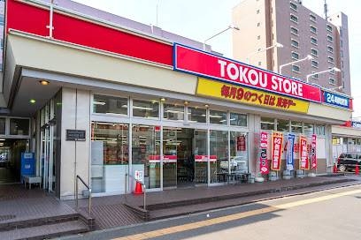 スーパー　東光ストア南郷13丁目店（スーパー）まで288m