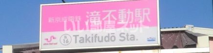 その他　滝不動駅（その他）まで1245m