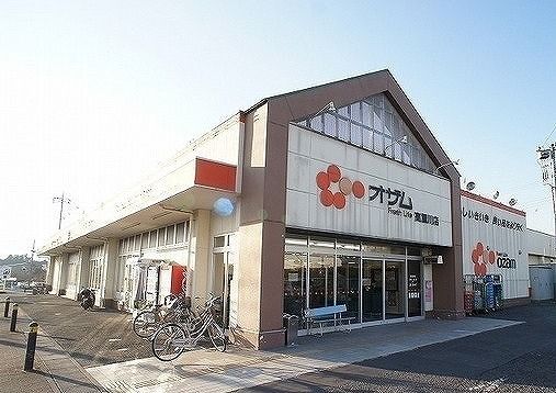 スーパー　オザム 高麗川店（スーパー）まで350m