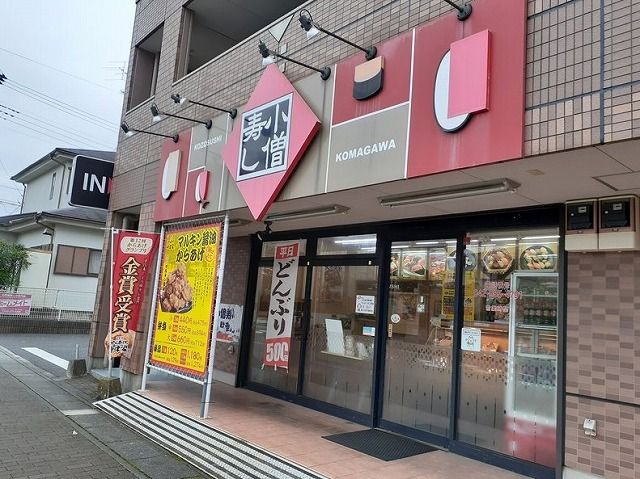 その他　小僧寿し 高麗川店（その他）まで290m