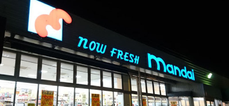 スーパー　mandai(万代) 羽束師店（スーパー）まで703m