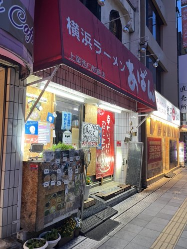 飲食店　横浜ラーメンあばん 上尾西口駅前店（飲食店）まで349m