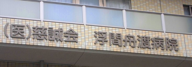 病院　慈誠会浮間舟渡病院（病院）まで869m