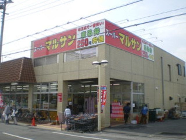 スーパー　スーパーマルサン（スーパー）まで520m