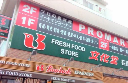 スーパー　（株）文化堂 荏原店（スーパー）まで394m