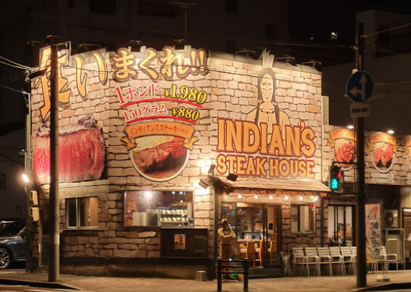 飲食店　Steak house indians(ステーキハウス イン（飲食店）まで118m